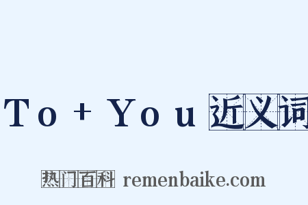 To+You近义词是什么意思的图片